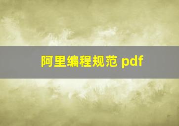 阿里编程规范 pdf